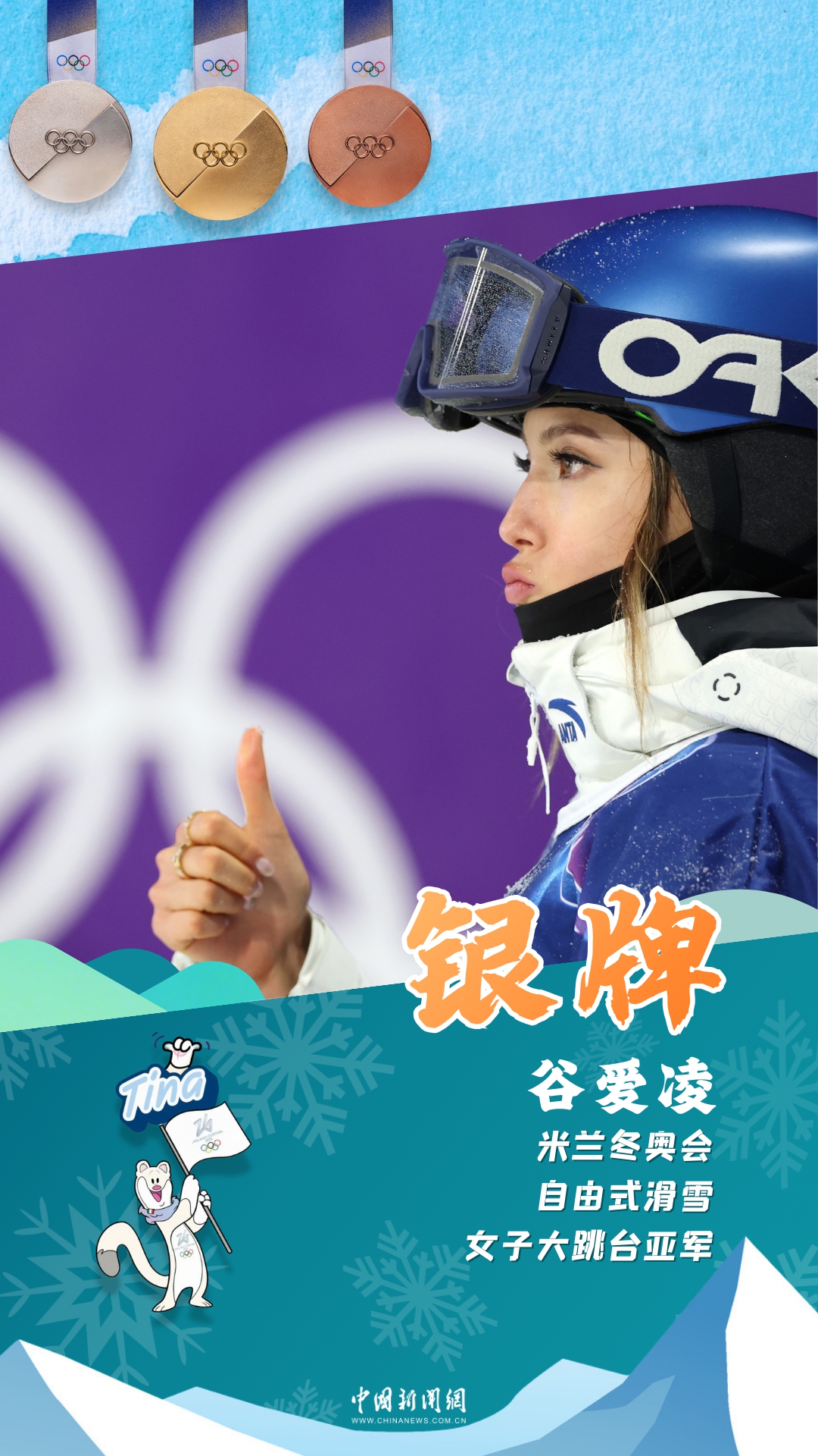 米兰冬奥自由式大跳台谷爱凌再添一枚银牌，个
